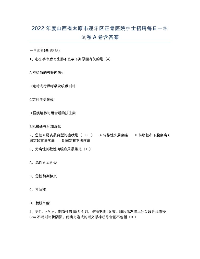 2022年度山西省太原市迎泽区正骨医院护士招聘每日一练试卷A卷含答案