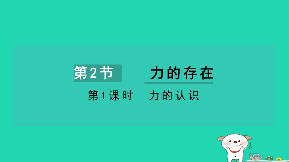 2024七年级科学下册第3章运动和力3.2力的存在第1课时力的认识习题课件新版浙教版