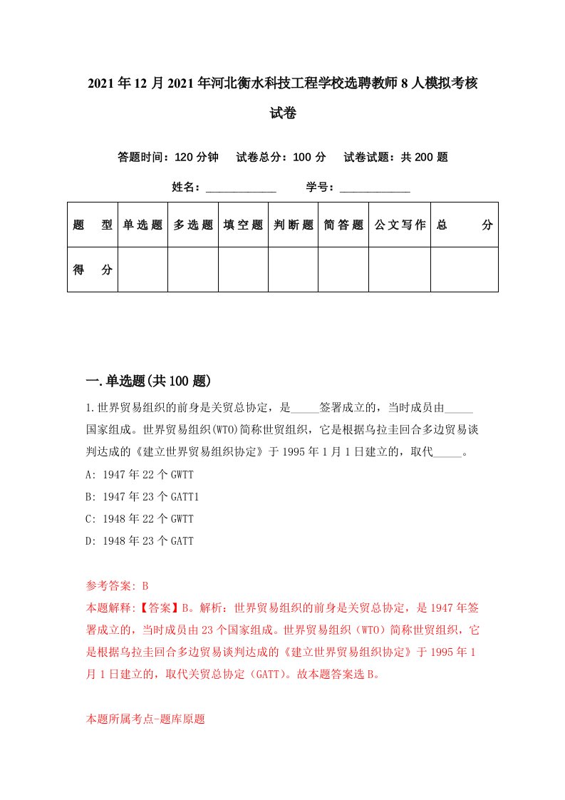 2021年12月2021年河北衡水科技工程学校选聘教师8人模拟考核试卷0