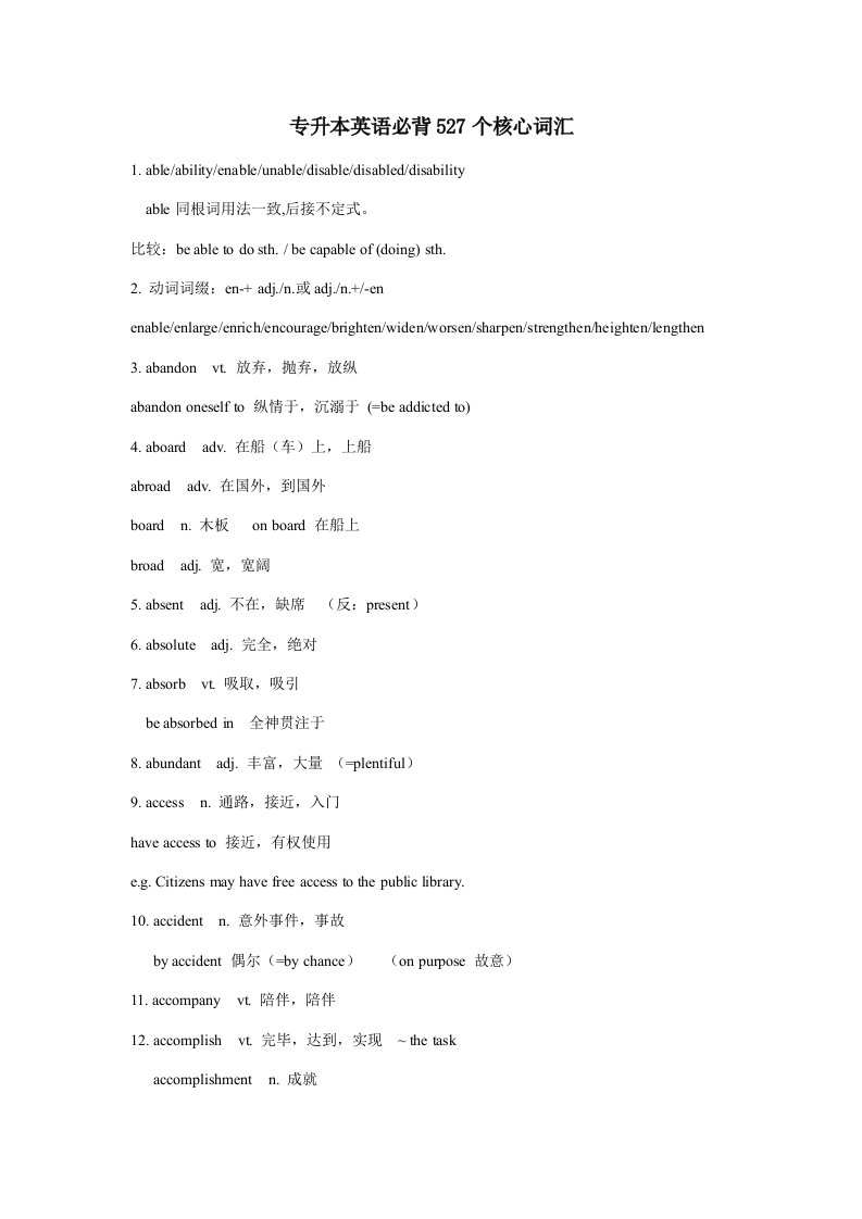 2022年专升本英语必背527个核心词汇