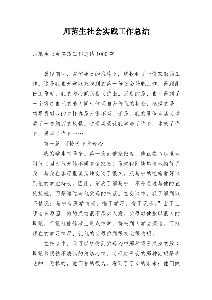 师范生社会实践工作总结