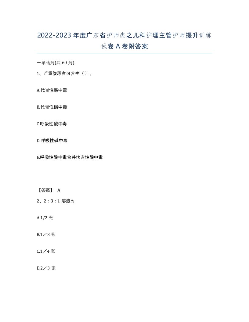 2022-2023年度广东省护师类之儿科护理主管护师提升训练试卷A卷附答案