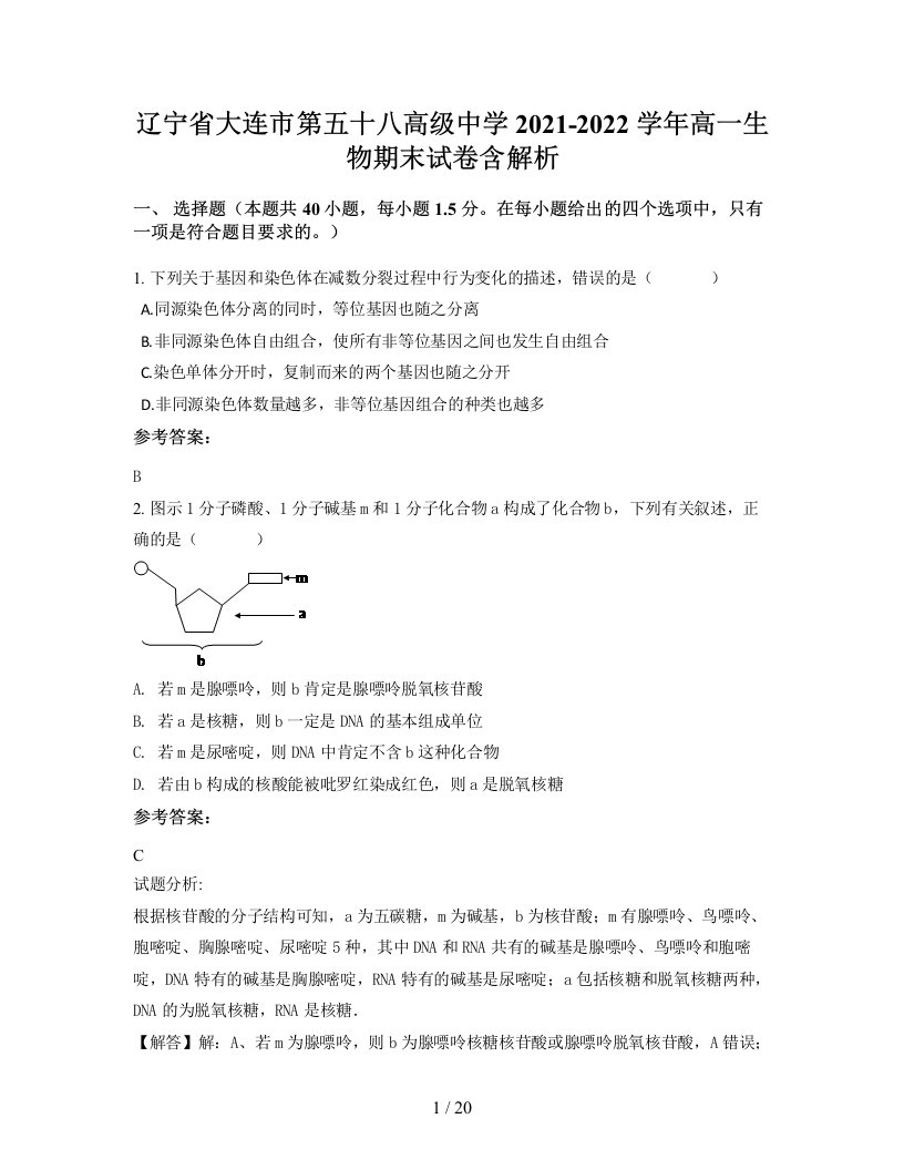 辽宁省大连市第五十八高级中学2021-2022学年高一生物期末试卷含解析