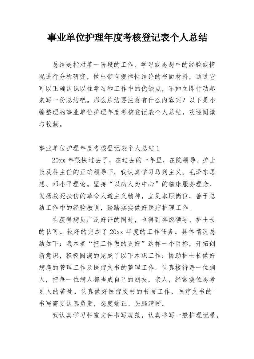 事业单位护理年度考核登记表个人总结