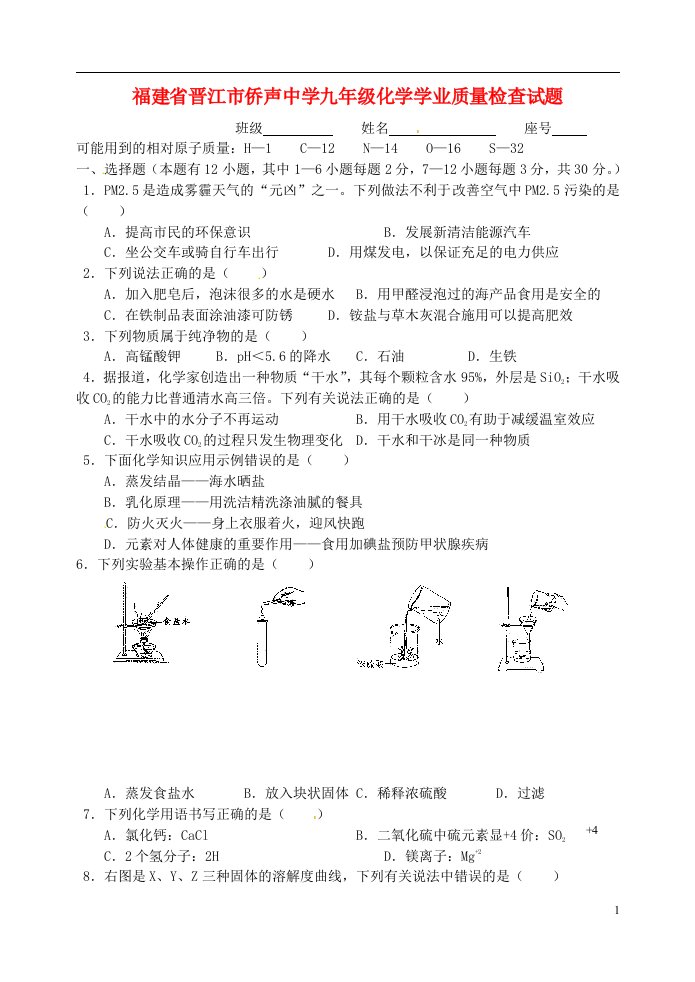 福建省晋江市侨声中学九级化学学业质量检查试题