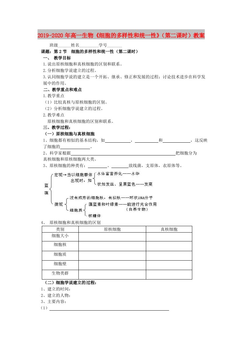 2019-2020年高一生物《细胞的多样性和统一性》（第二课时）教案