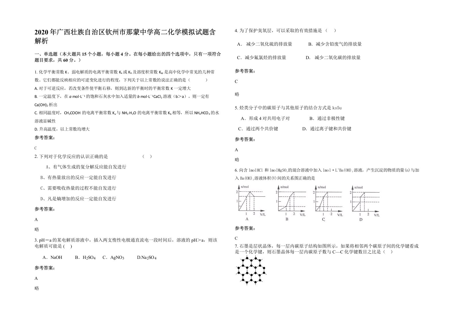 2020年广西壮族自治区钦州市那蒙中学高二化学模拟试题含解析