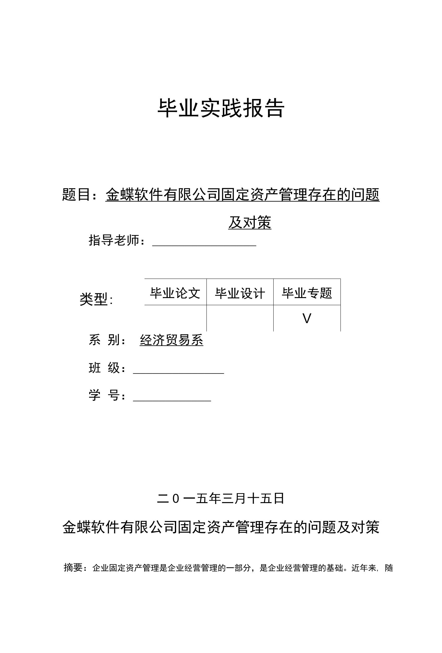 毕业实践报告题目：金蝶软件有限公司固定资产管理存在的问题及对策