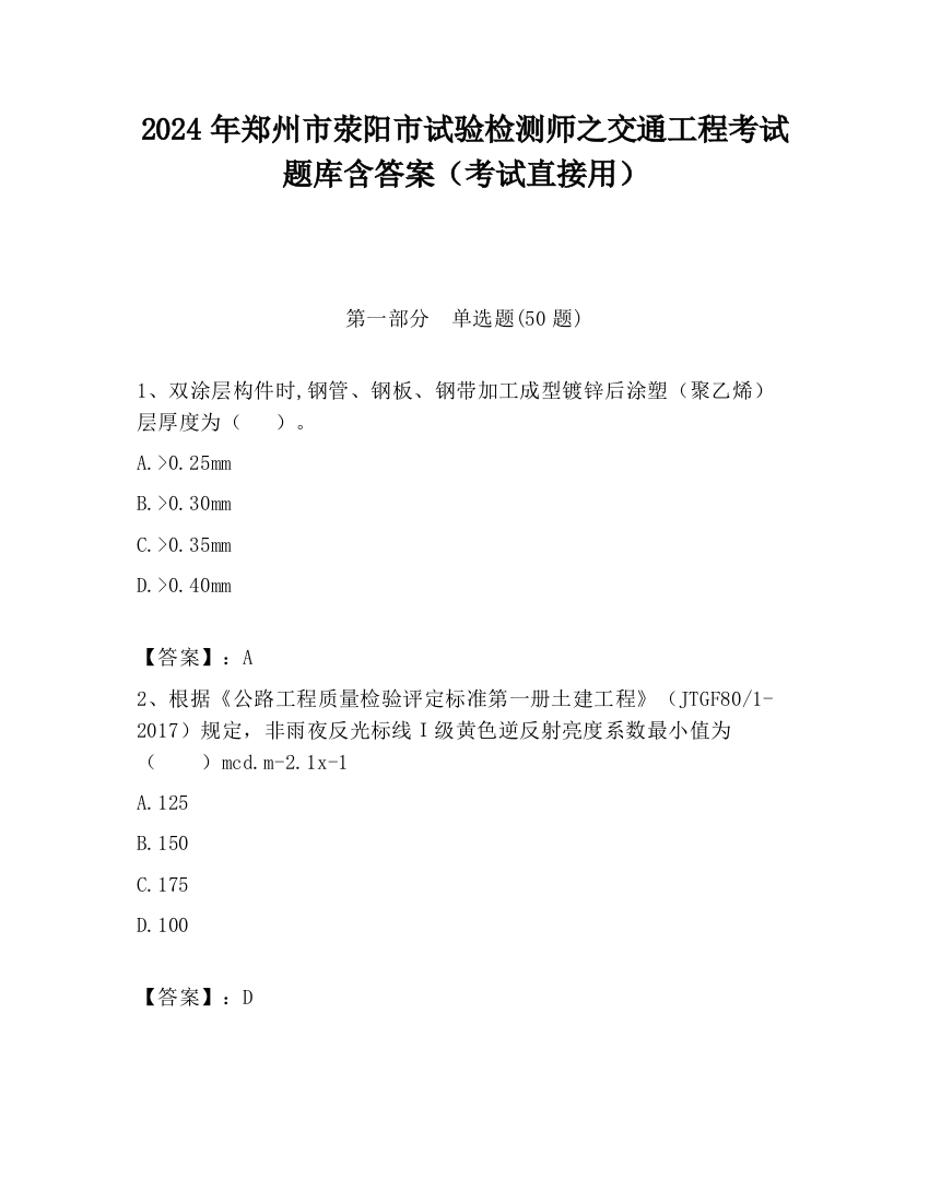 2024年郑州市荥阳市试验检测师之交通工程考试题库含答案（考试直接用）