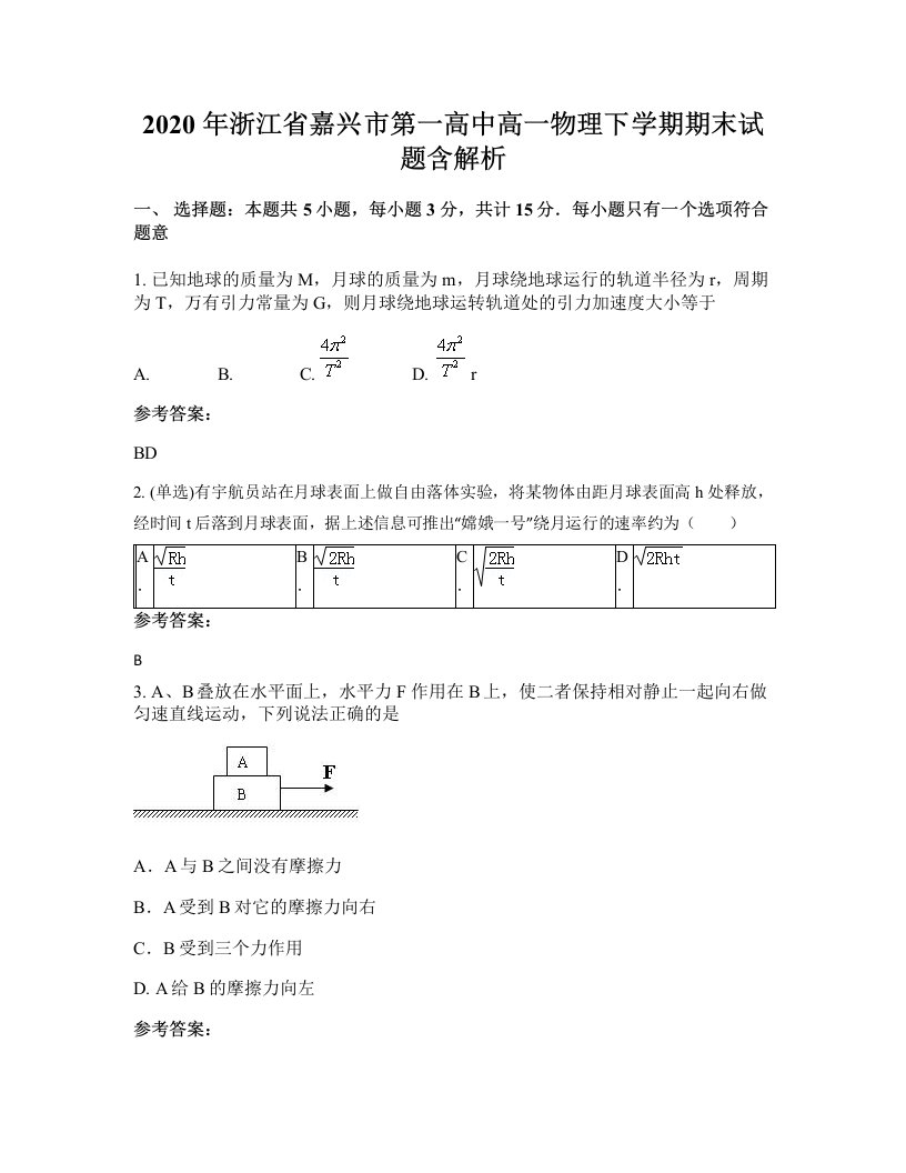 2020年浙江省嘉兴市第一高中高一物理下学期期末试题含解析