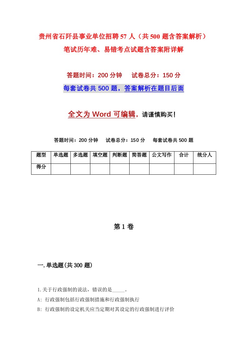 贵州省石阡县事业单位招聘57人共500题含答案解析笔试历年难易错考点试题含答案附详解