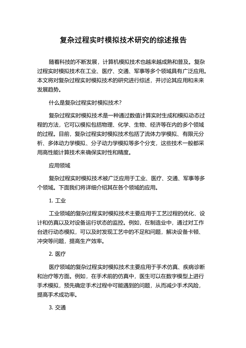 复杂过程实时模拟技术研究的综述报告