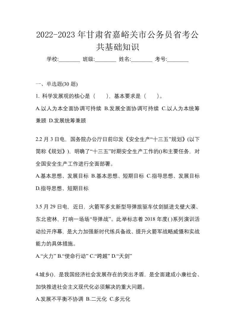 2022-2023年甘肃省嘉峪关市公务员省考公共基础知识