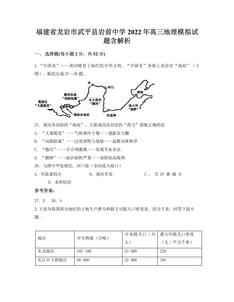 福建省龙岩市武平县岩前中学2022年高三地理模拟试题含解析