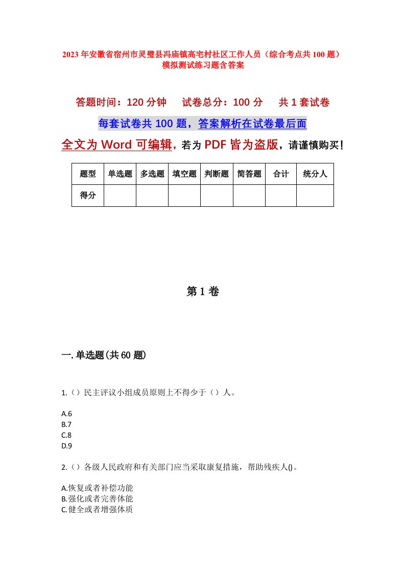 2023年安徽省宿州市灵璧县冯庙镇高宅村社区工作人员综合考点共100题模拟测试练习题含答案