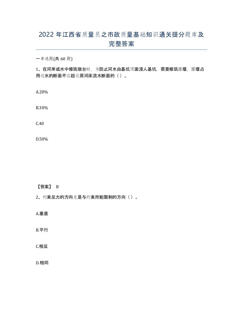 2022年江西省质量员之市政质量基础知识通关提分题库及完整答案