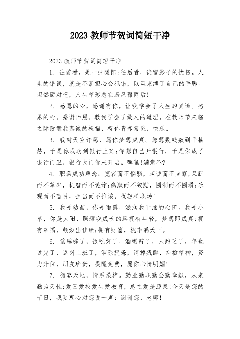 2023教师节贺词简短干净