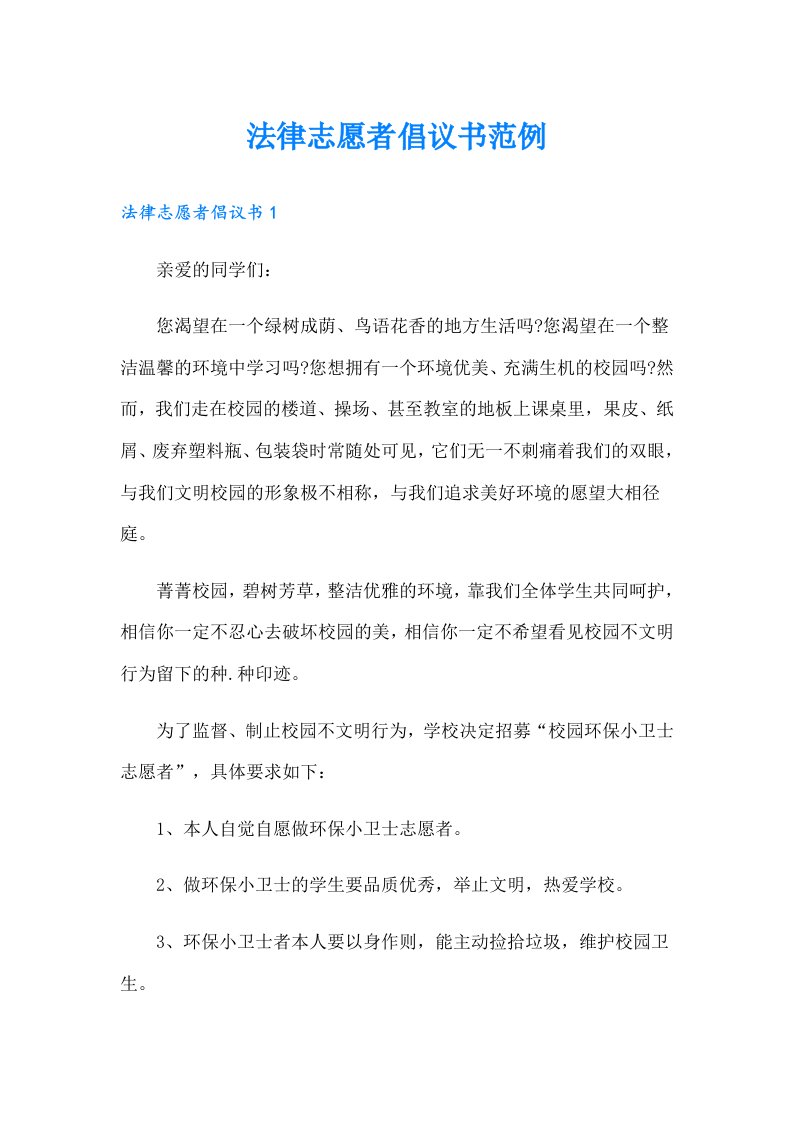 法律志愿者倡议书范例