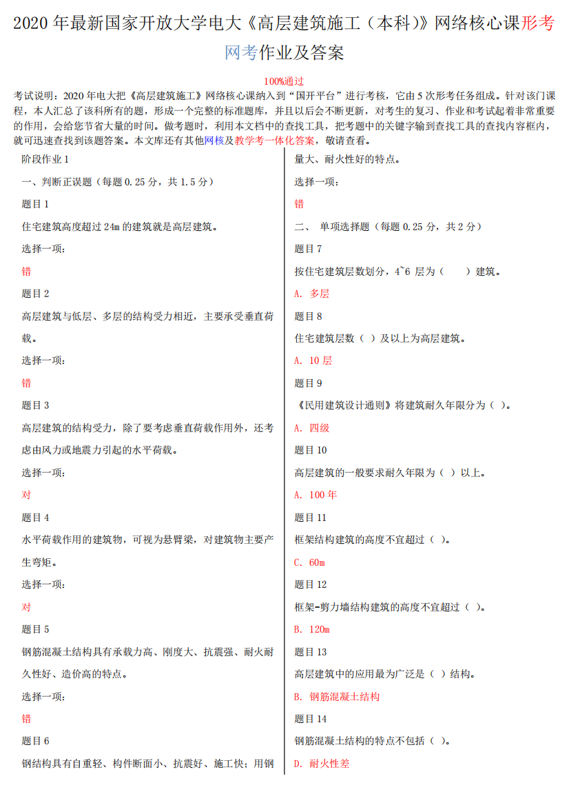 2020年国家大学电大《高层建筑施工(本科)》网络核心课形考网考作业及答案