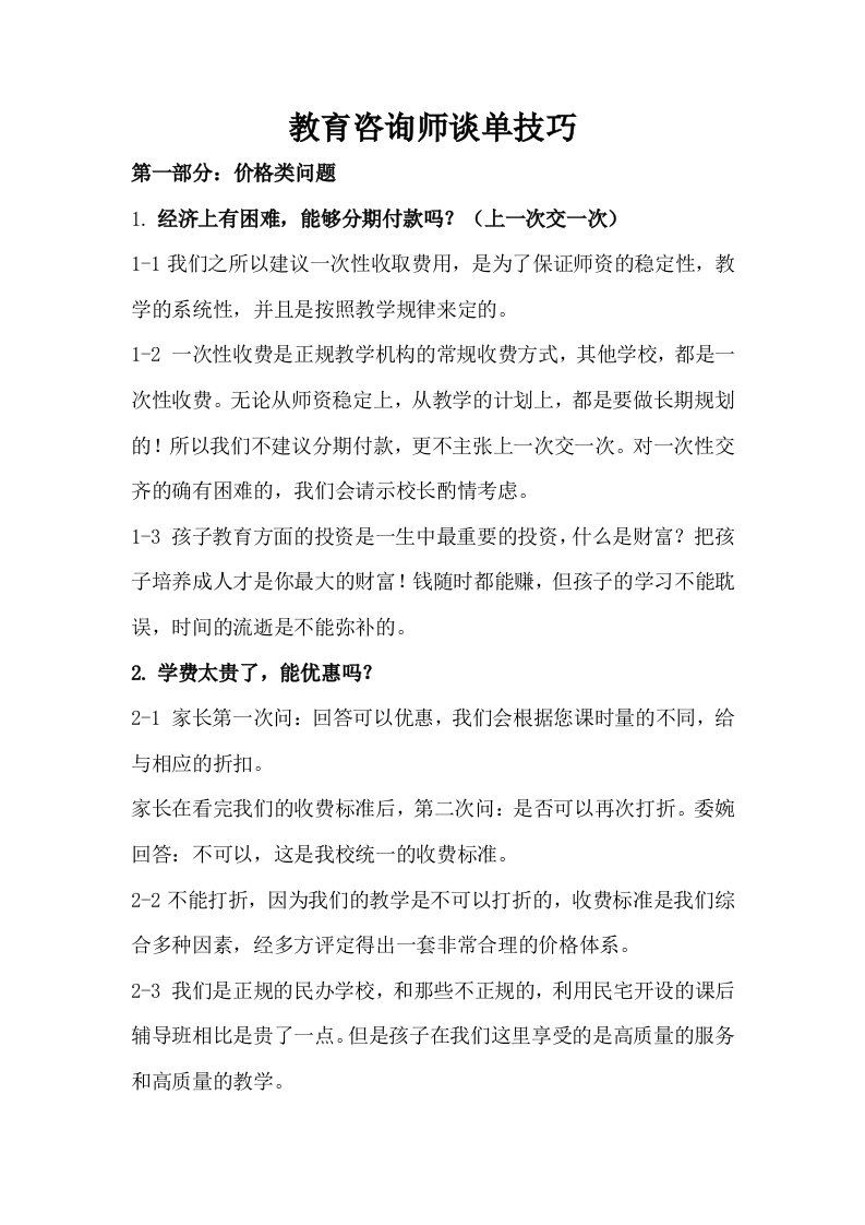 教育咨询师谈单技巧