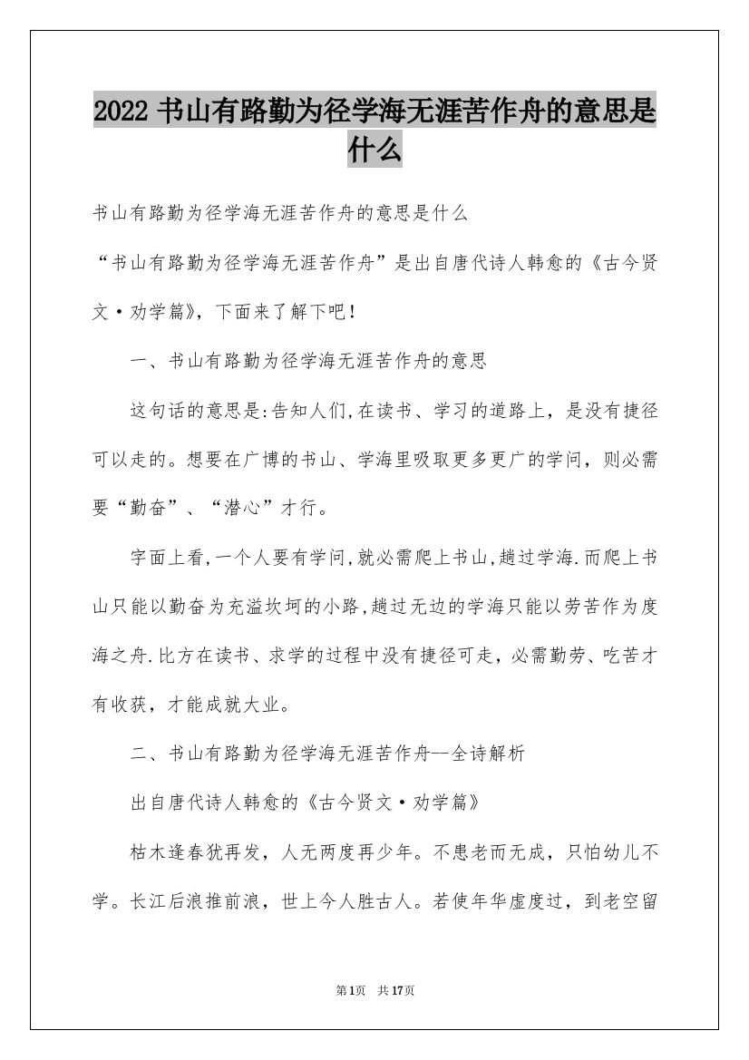 2022书山有路勤为径学海无涯苦作舟的意思是什么