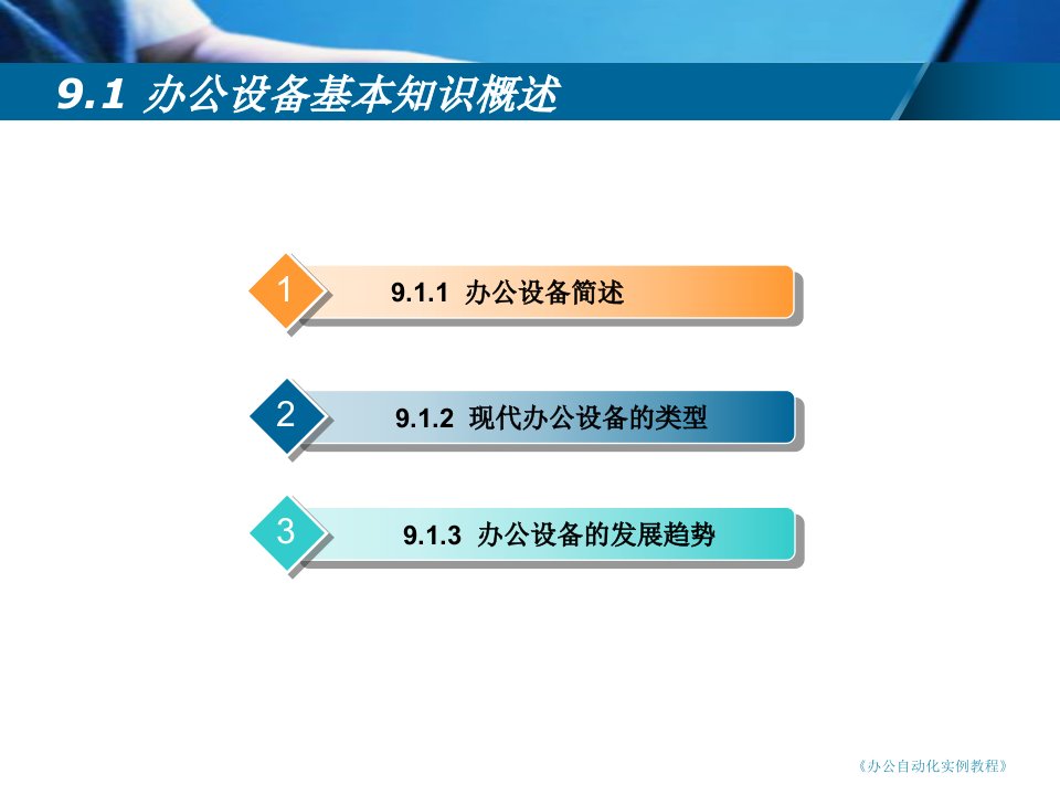 精选常用办公设备使用维护