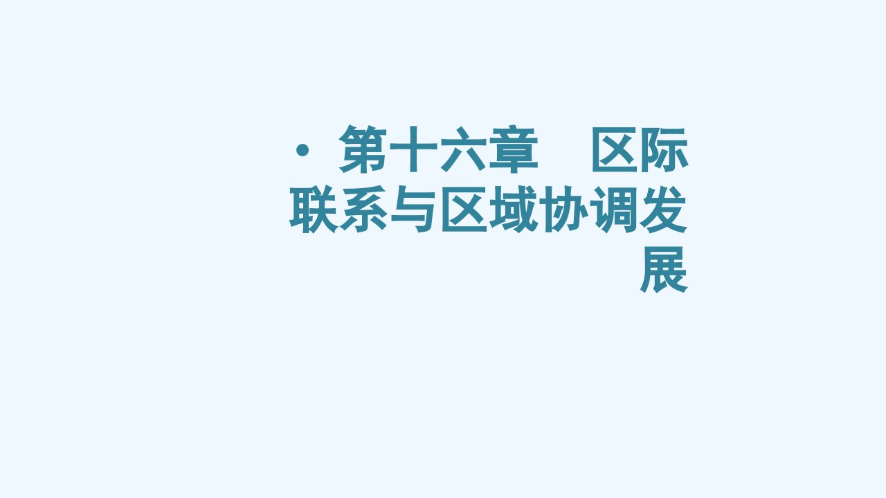 2024届高考地理一轮总复习第三编第十六章区际联系与区域协调发展第一节流域内协调发展课件