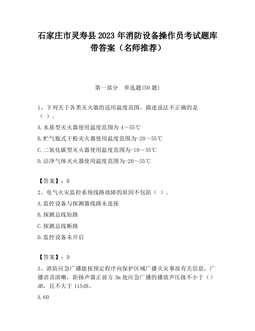 石家庄市灵寿县2023年消防设备操作员考试题库带答案（名师推荐）