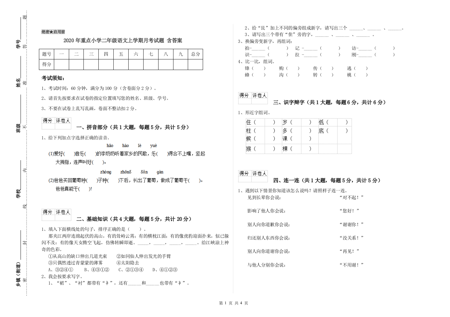 2020年重点小学二年级语文上学期月考试题-含答案