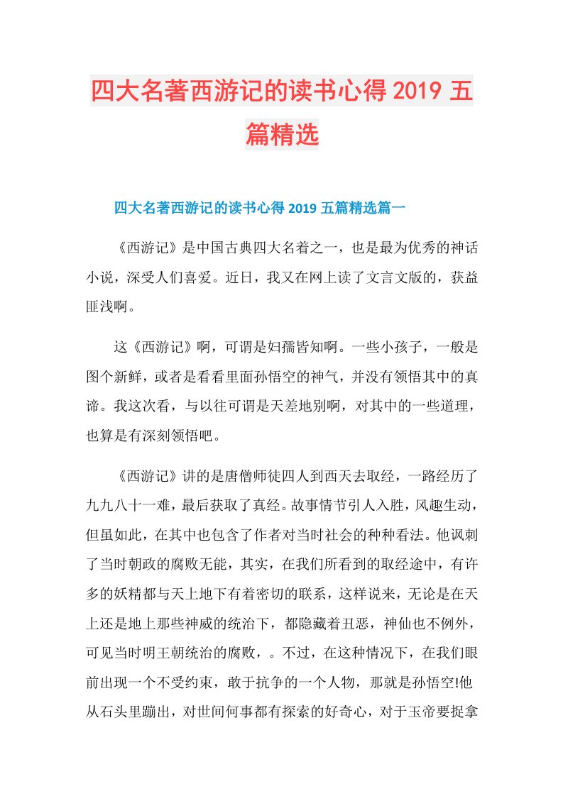 四大名著西游记的读书心得五篇精选