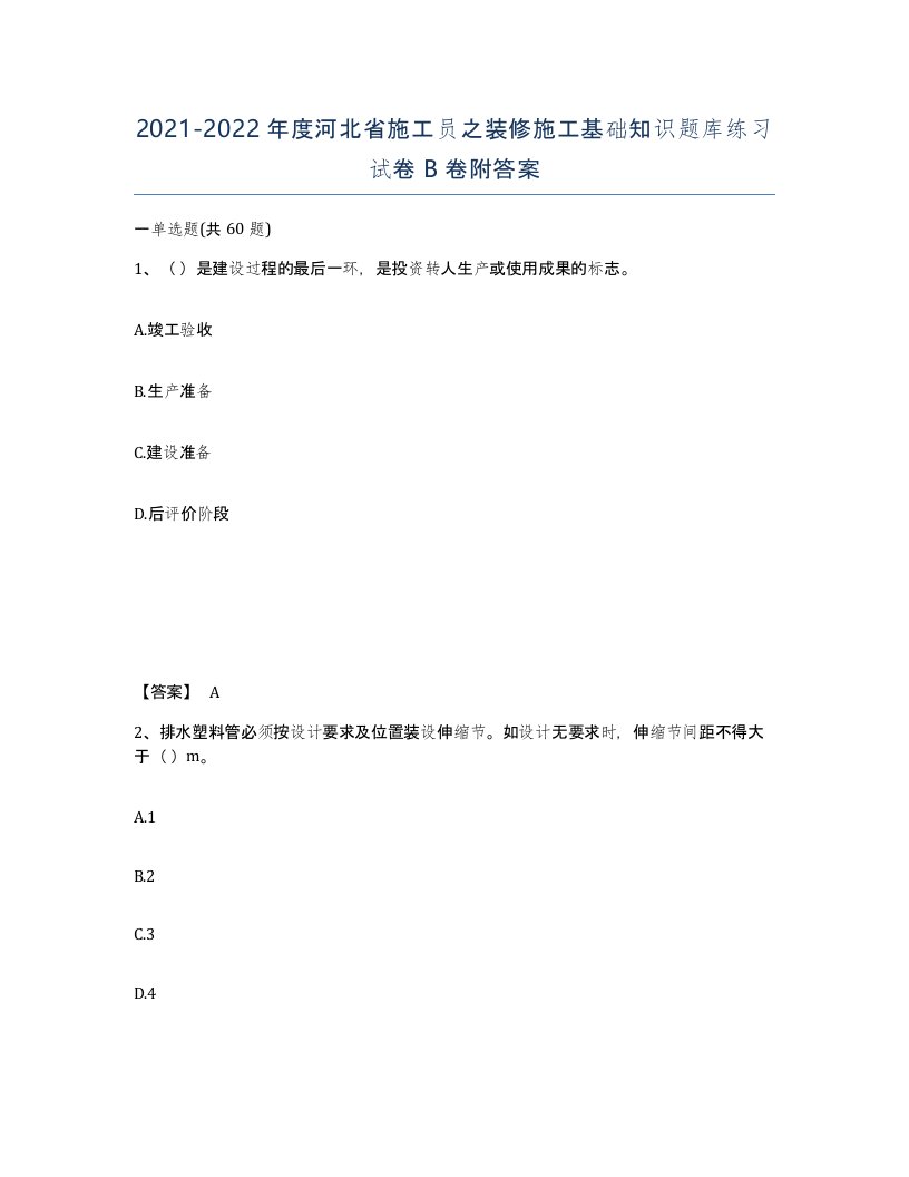 2021-2022年度河北省施工员之装修施工基础知识题库练习试卷B卷附答案