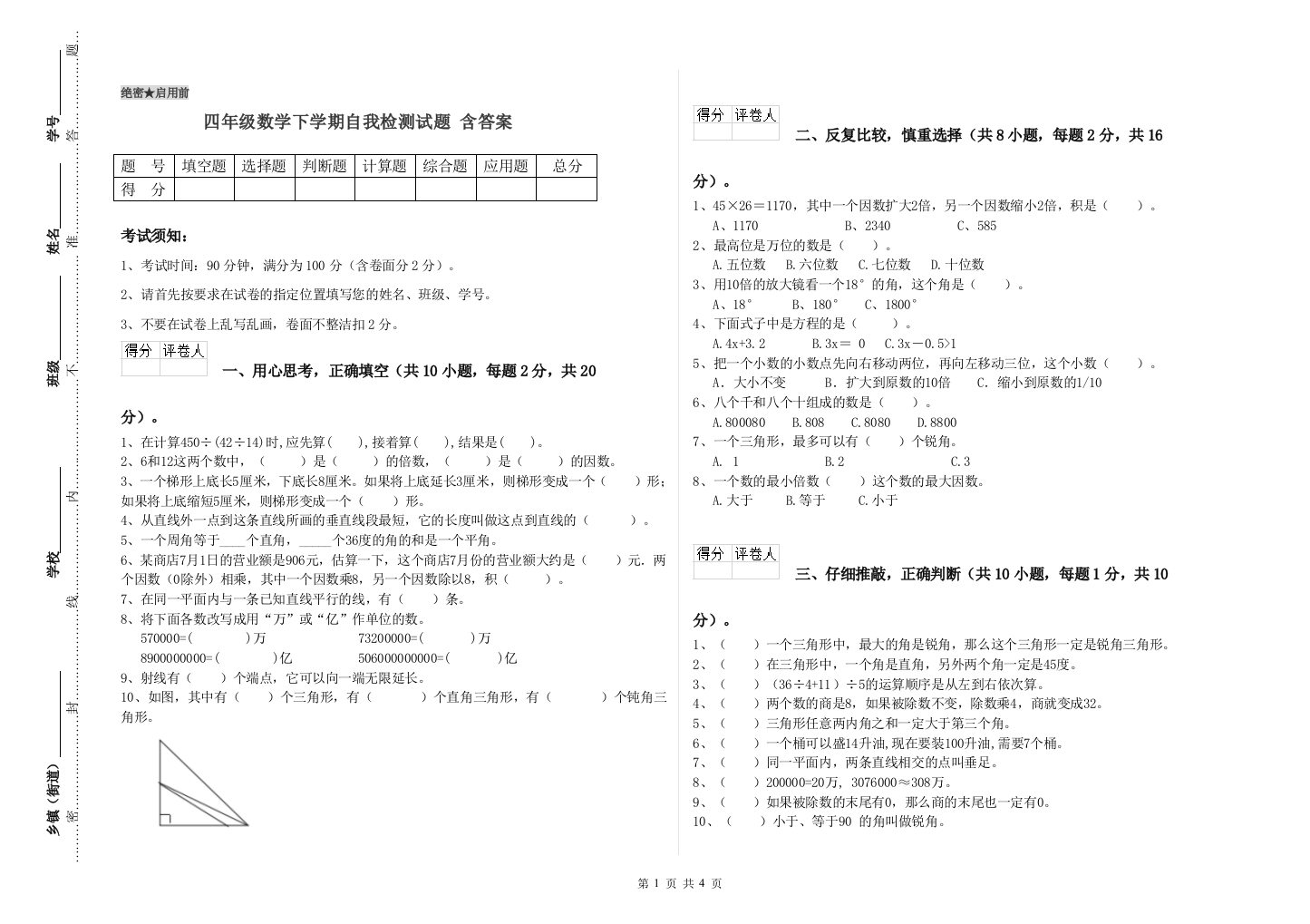 四年级数学下学期自我检测试题-含答案