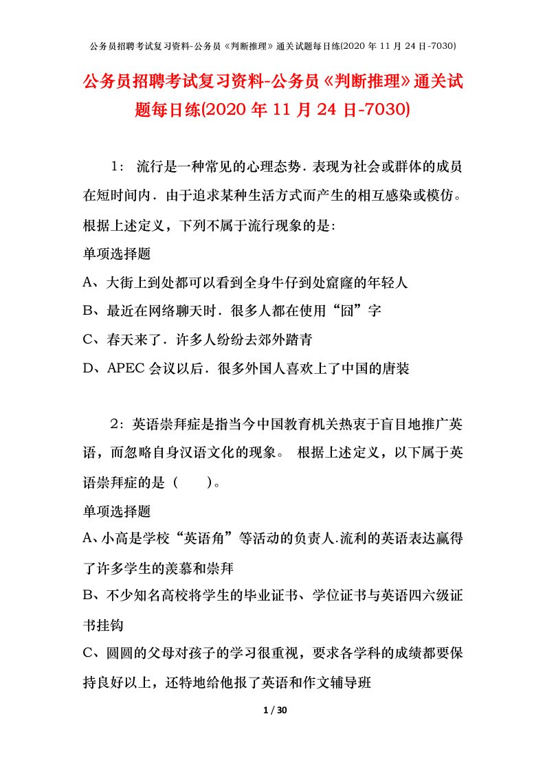 公务员招聘考试复习资料-公务员判断推理通关试题每日练2020年11月24日-7030