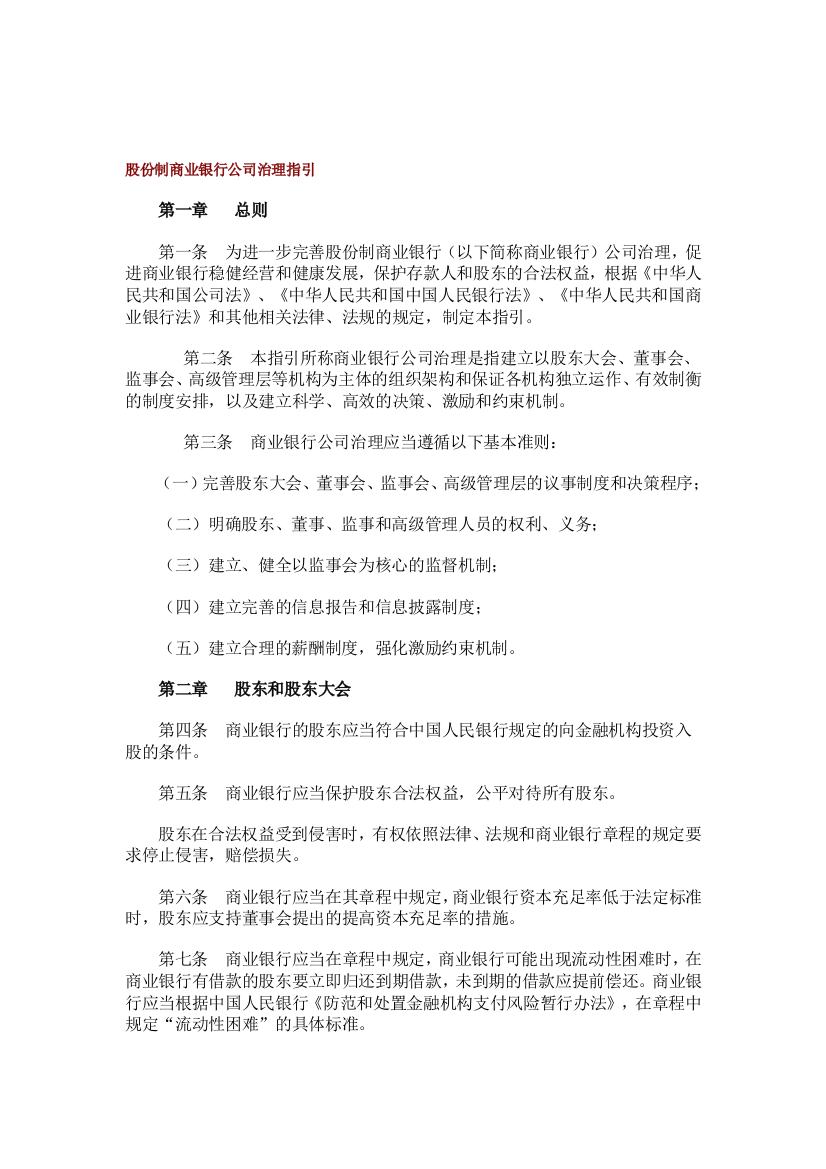 股份制商业银行公司治理指引