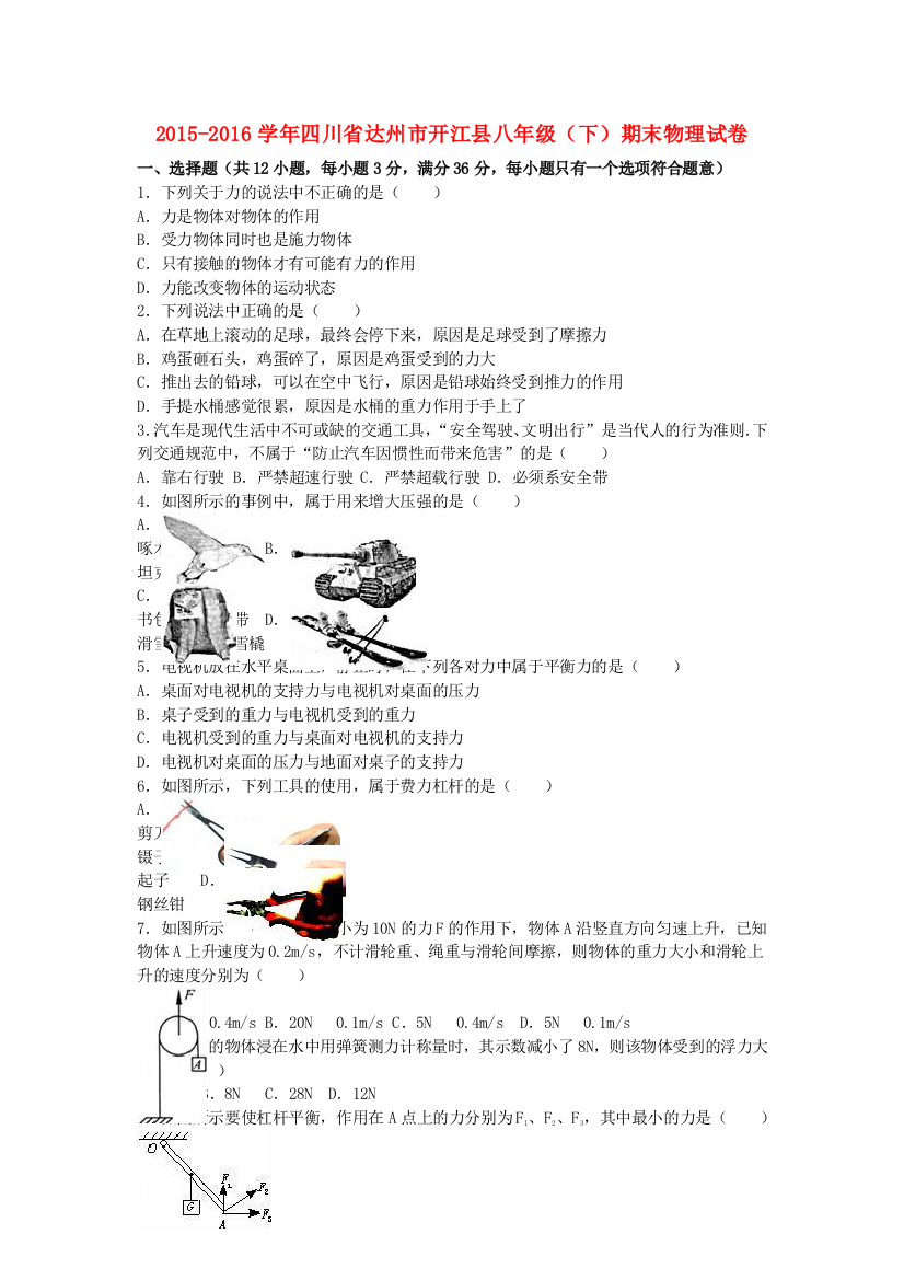 八年级物理下学期期末试卷含解析-新人教版9