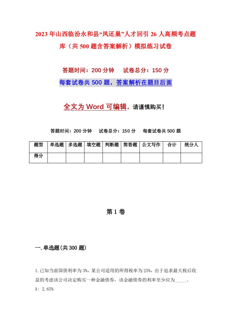 2023年山西临汾永和县凤还巢人才回引26人高频考点题库共500题含答案解析模拟练习试卷