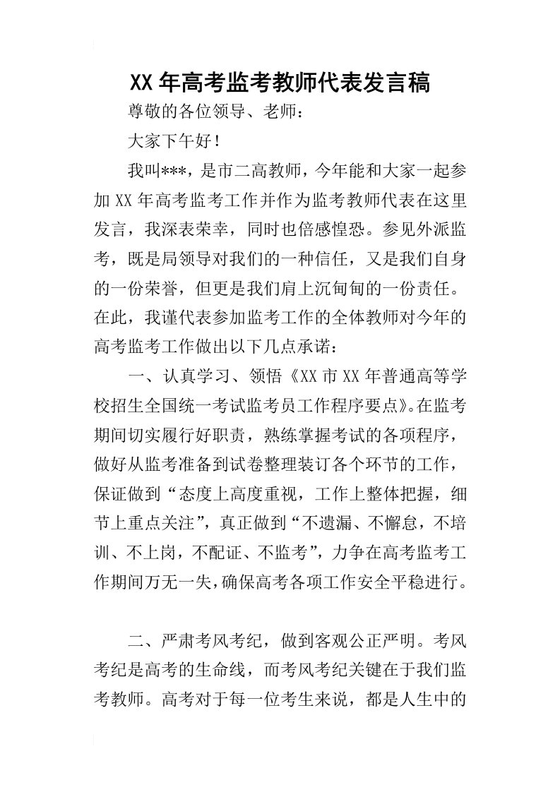 某年高考监考教师代表发言稿