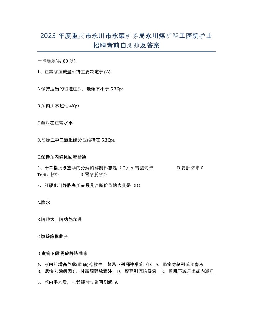 2023年度重庆市永川市永荣矿务局永川煤矿职工医院护士招聘考前自测题及答案