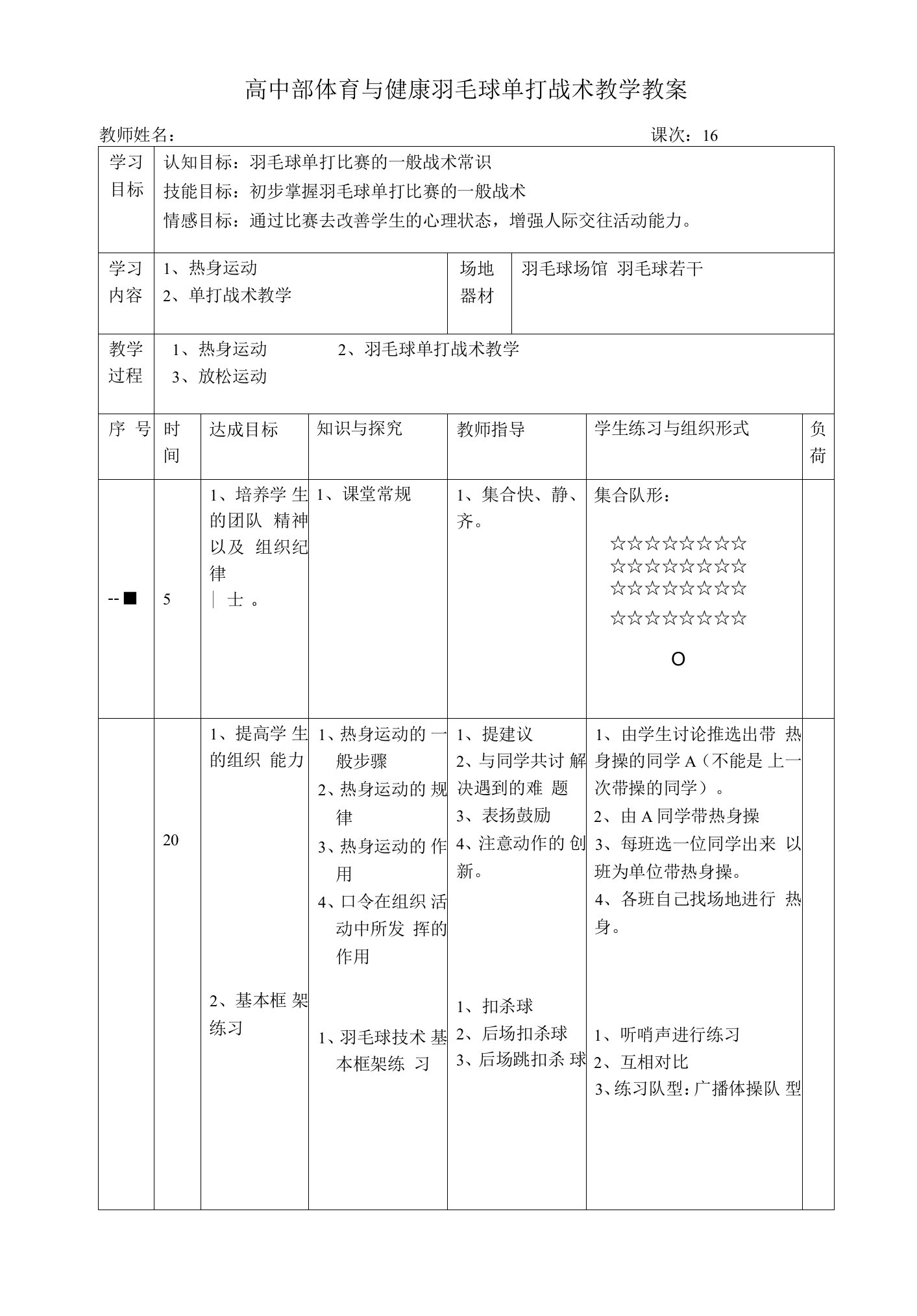 高中部体育与健康羽毛球单打战术教学教案