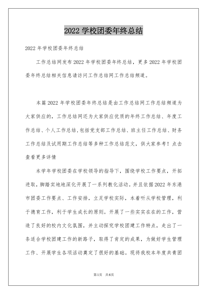 2022学校团委年终总结