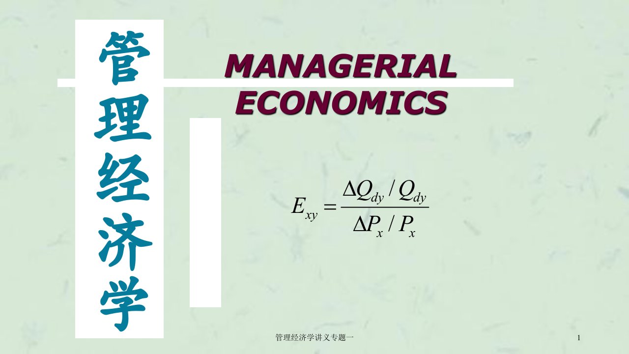 管理经济学讲义专题一课件