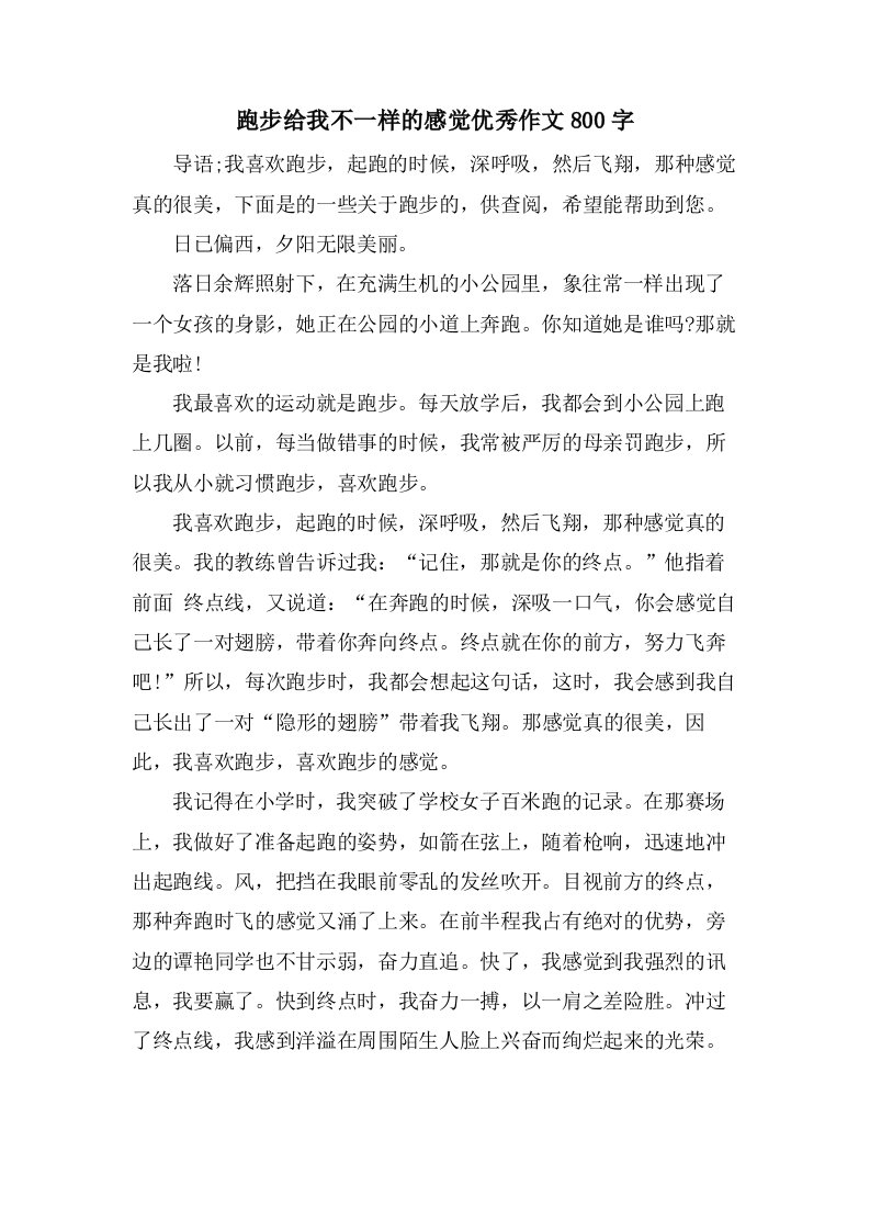 跑步给我不一样的感觉作文800字