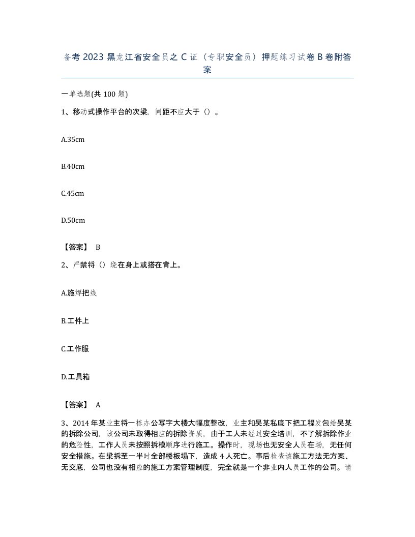 备考2023黑龙江省安全员之C证专职安全员押题练习试卷B卷附答案