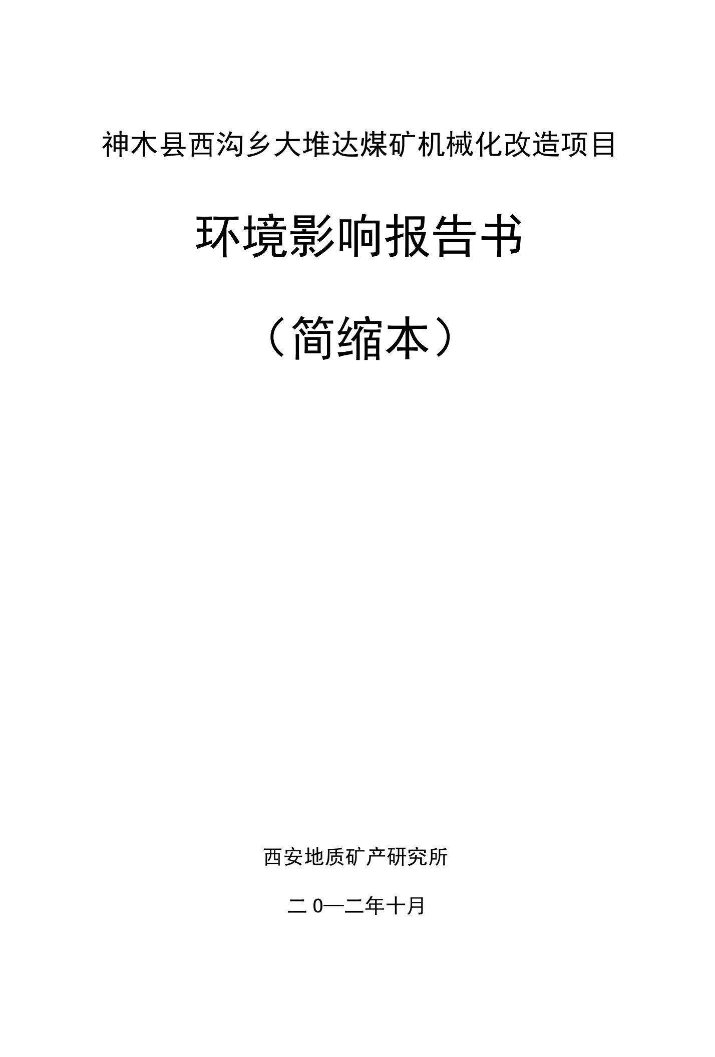 神木县西沟乡大圪达煤矿机械化改造项目