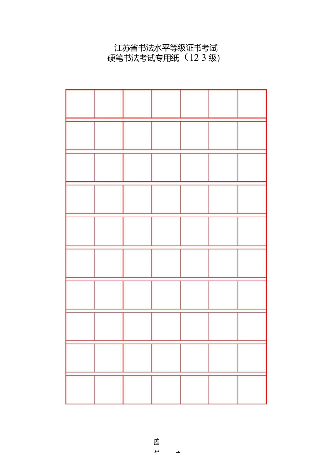 江苏省书法水平等级证书考试—硬笔书法考试专用纸—(123级)