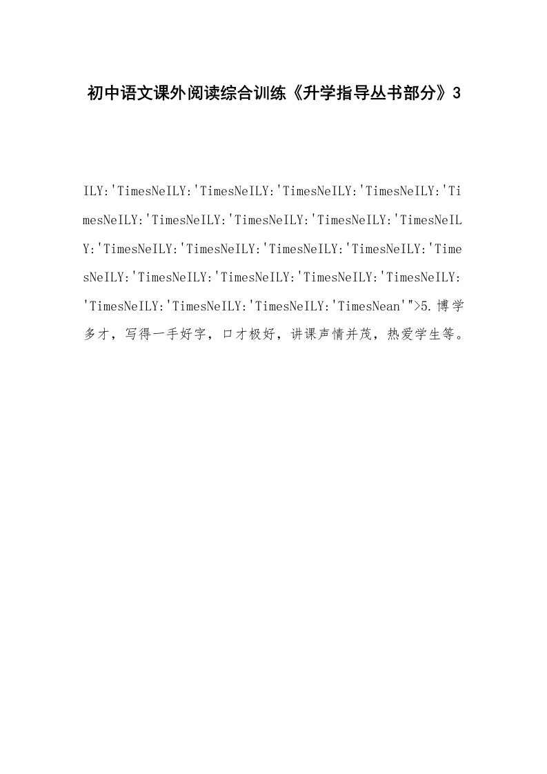 初中语文课外阅读综合训练《升学指导丛书部分》3