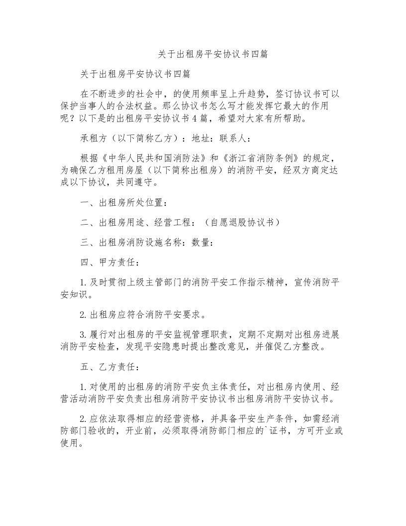 关于出租房安全协议书四篇