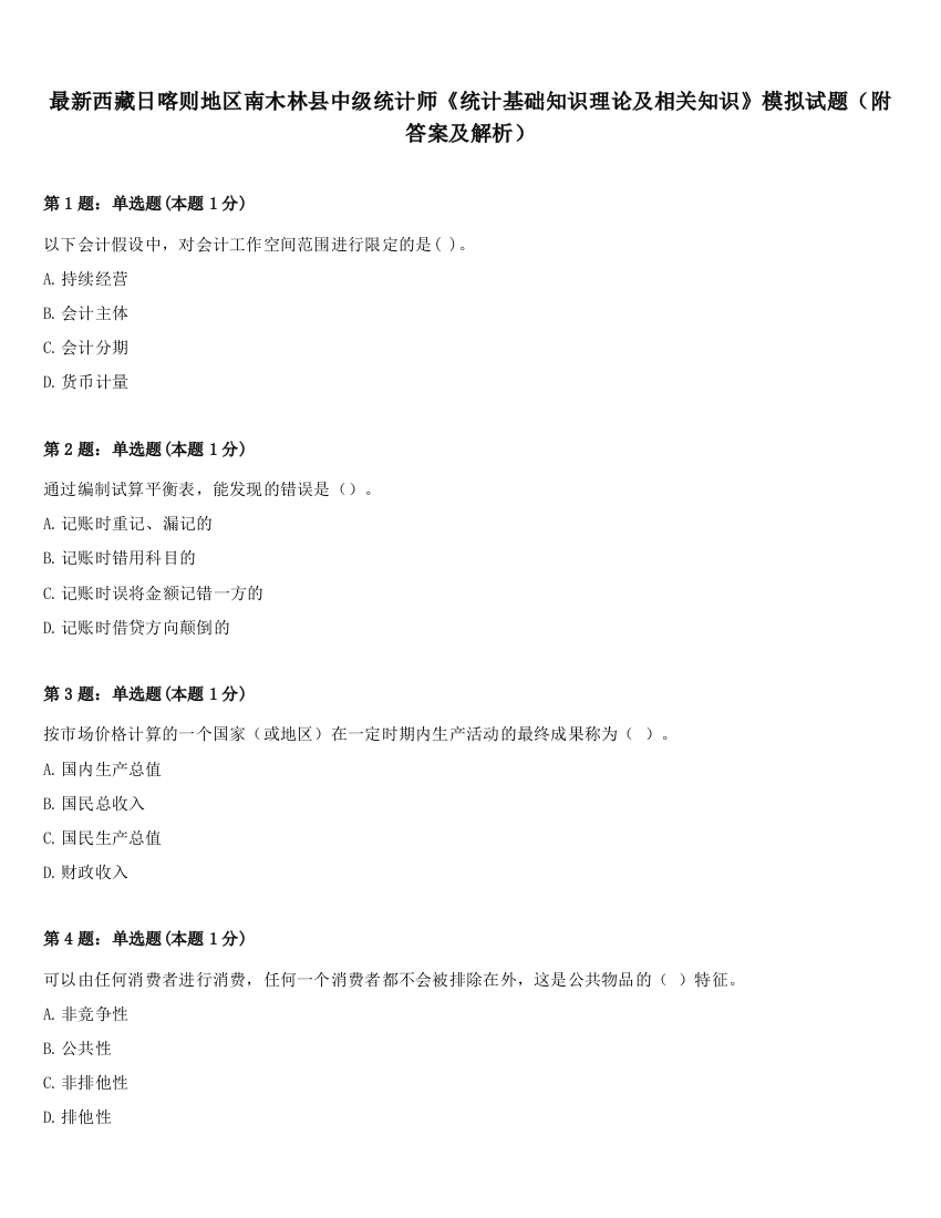 最新西藏日喀则地区南木林县中级统计师《统计基础知识理论及相关知识》模拟试题（附答案及解析）