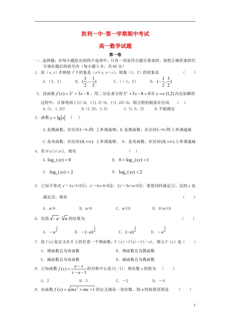 山东省胜利一中高一数学上学期期中试题新人教A版