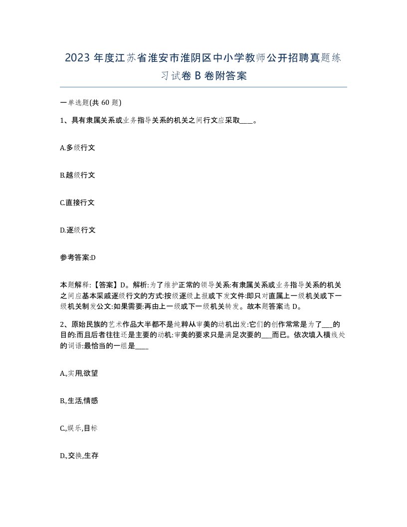 2023年度江苏省淮安市淮阴区中小学教师公开招聘真题练习试卷B卷附答案